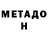 МЕТАДОН methadone AwesomeLikePrussia